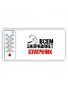 Всем заправляет булочник