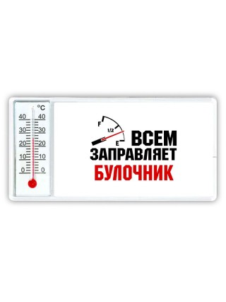 Всем заправляет булочник