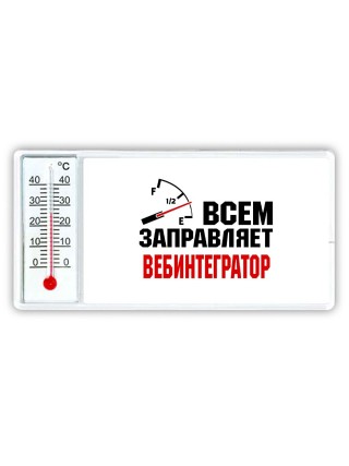 Всем заправляет вебинтегратор