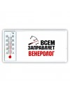 Всем заправляет венеролог