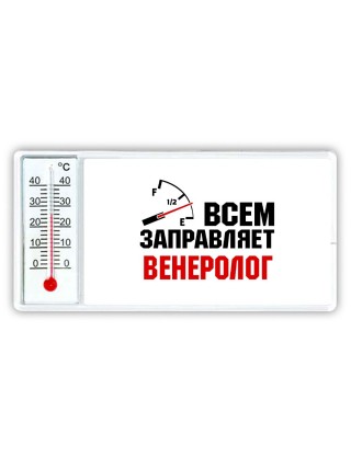 Всем заправляет венеролог