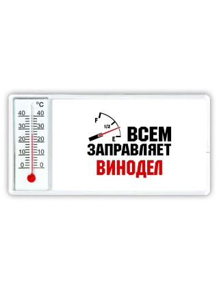Всем заправляет винодел
