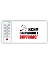 Всем заправляет вирусолог