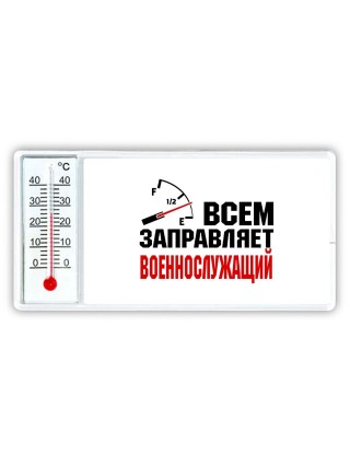 Всем заправляет военнослужащий