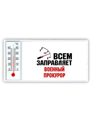 Всем заправляет военный прокурор