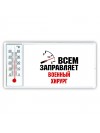 Всем заправляет военный хирург
