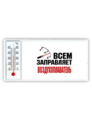 Всем заправляет воздухоплаватель