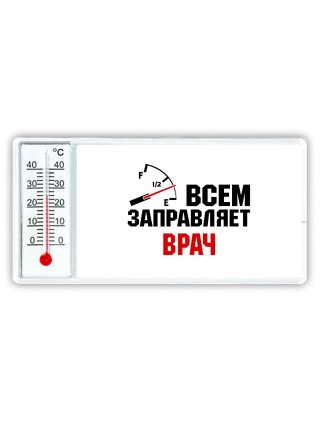 Всем заправляет врач