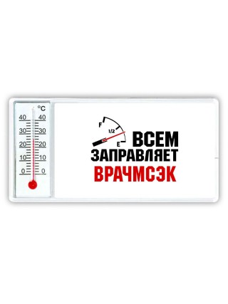 Всем заправляет врачмсэк