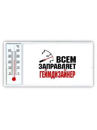 Всем заправляет геймдизайнер