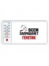 Всем заправляет генетик