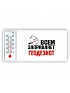 Всем заправляет геодезист