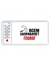 Всем заправляет геолог
