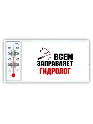 Всем заправляет гидролог