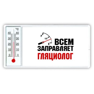 Всем заправляет гляциолог