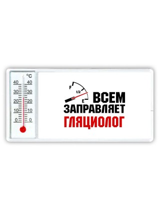 Всем заправляет гляциолог