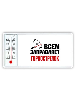 Всем заправляет горнострелок