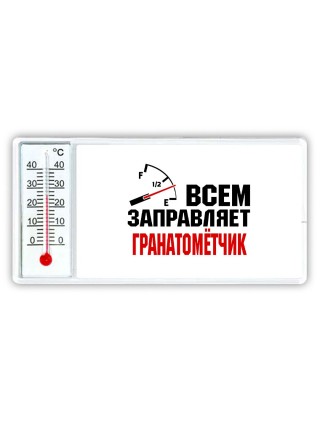 Всем заправляет гранатомётчик