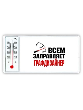Всем заправляет графдизайнер
