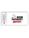 Всем заправляет дантист