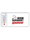 Всем заправляет декоратор