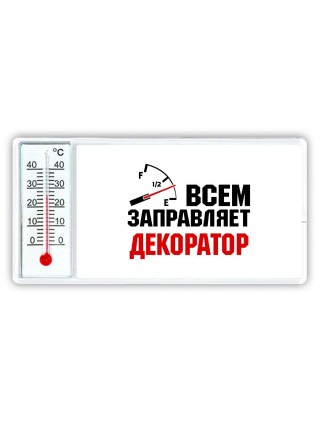 Всем заправляет декоратор