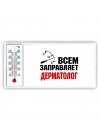 Всем заправляет дерматолог