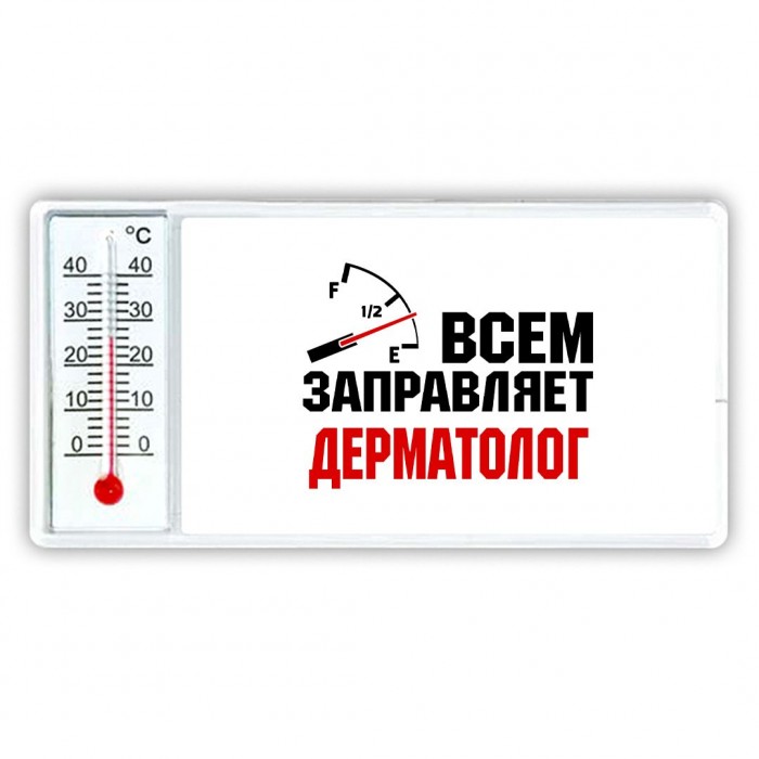 Всем заправляет дерматолог