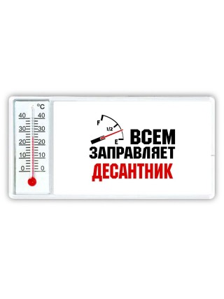 Всем заправляет десантник