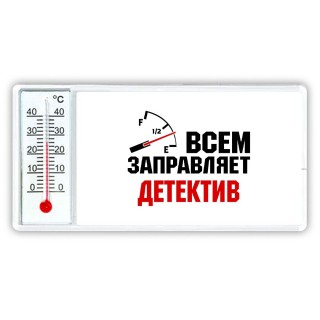 Всем заправляет детектив