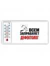 Всем заправляет дефектолог