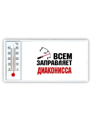 Всем заправляет диаконисса