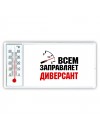 Всем заправляет диверсант