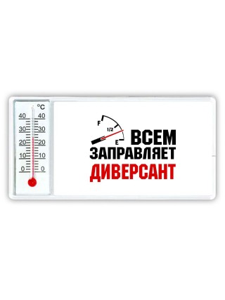 Всем заправляет диверсант