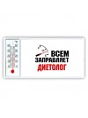 Всем заправляет диетолог