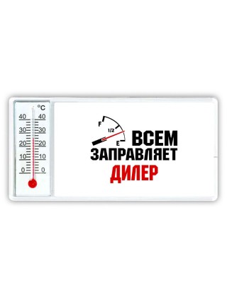 Всем заправляет дилер