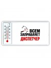 Всем заправляет диспетчер
