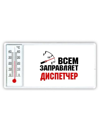 Всем заправляет диспетчер