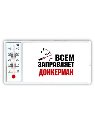 Всем заправляет донкерман