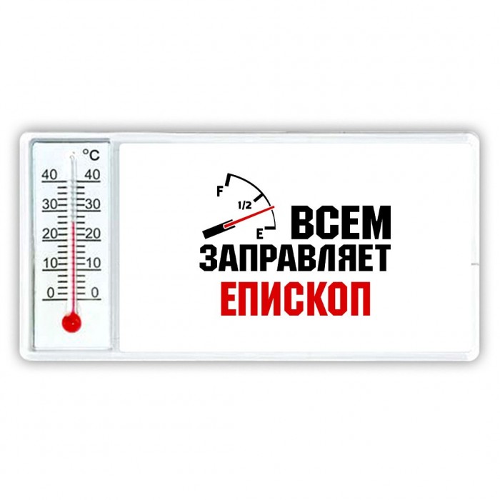 Всем заправляет епископ