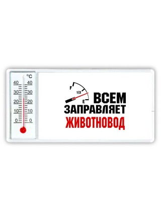 Всем заправляет животновод