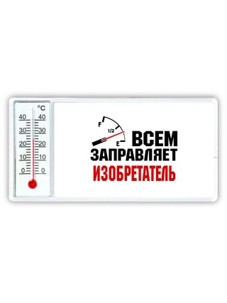 Всем заправляет изобретатель
