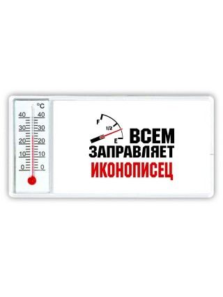 Всем заправляет иконописец