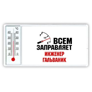 Всем заправляет инженер гальваник