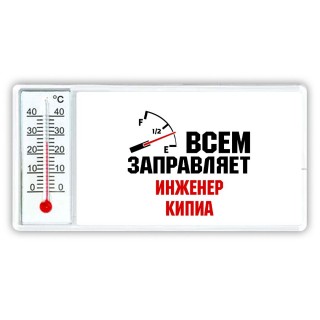 Всем заправляет инженер кипиа