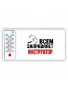 Всем заправляет инструктор