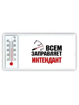 Всем заправляет интендант