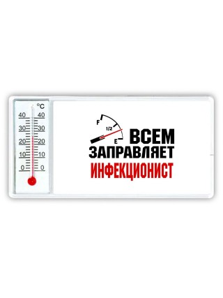 Всем заправляет инфекционист