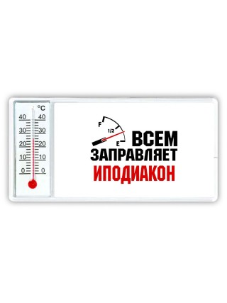 Всем заправляет иподиакон
