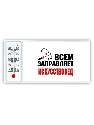 Всем заправляет искусствовед